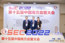 第十五届中国南方血管大会